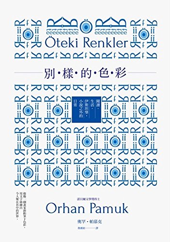 Cover of 別樣的色彩:閱讀、生活、伊斯坦堡,小說之外的日常