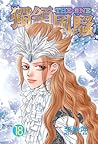 Cover of 獨領風騷 18