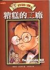 Cover of 糟糕的工廠