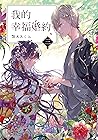 Cover of 我的幸福婚約 三