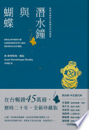 Cover of 潛水鐘與蝴蝶(暢銷45萬冊全新珍藏版)