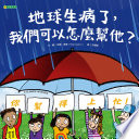 Cover of 地球生病了,我們可以怎麼幫他?