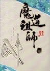 Cover of 魔道祖師 二