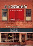 Cover of 悲喜邊緣的旅館
