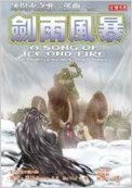 Cover of 劍雨風暴