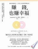 Cover of 賺錢,也賺幸福:讓你累積財富、享受人生的理財魔法書