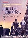 Cover of 史坦貝克俄羅斯紀行