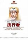 Cover of 皮行者