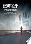 Cover of 銀翼殺手