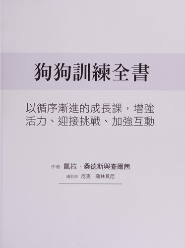 Cover of 狗狗訓練全書
