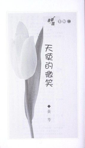 Cover of Tian shi de wei xiao