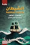 Cover of الشيطان والمياه المظلمة