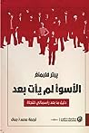 Cover of الأسوأ لم يأت بعد