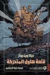 Cover of قلعة هاول المتحركة