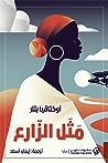 Cover of مثل الزارع