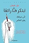 Cover of ابتكر فناً رائعاً