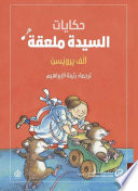 Cover of حكايات السيدة ملعقة