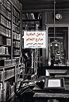 Cover of داخل المكتبة .. خارج العالم