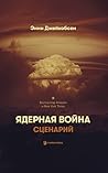 Cover of Ядерная война. Сценарий