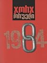 Cover of 1984