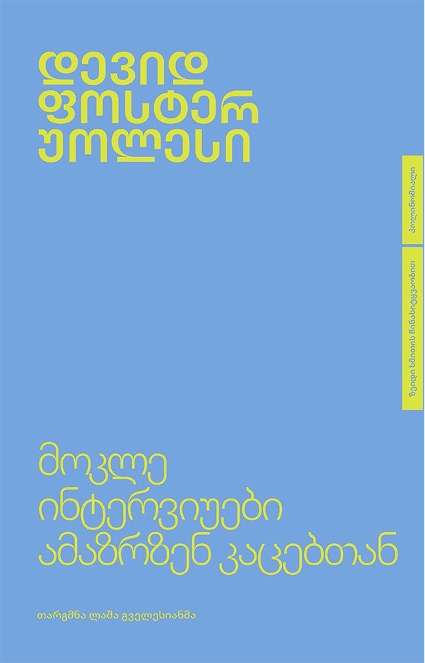 Cover of მოკლე ინტერვიუები ამაზრზენ კაცებთან