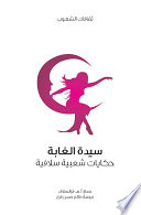 Cover of سيدة الغابة (حكايات شعبية سلافية)
