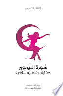 Cover of شجرة الليمون (حكايات شعبية سلافية)