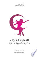 Cover of الثعلبة العرجاء (حكايات شعبية سلافية)