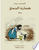 Cover of كسارة البندق