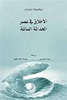 Cover of الأخلاق في عصر الحداثة السائلة