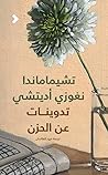 Cover of تدوينات عن الحزن