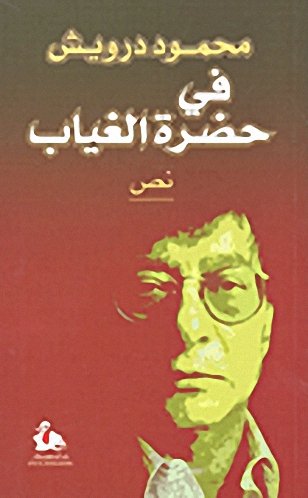 Cover of في حضرة الغياب