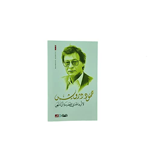 Cover of ا أريد لهذه القصيدة أن تنتهي La Uraidu Lihazehi al-Qaseedah An Tantahi / I Don't Want this Peom to End