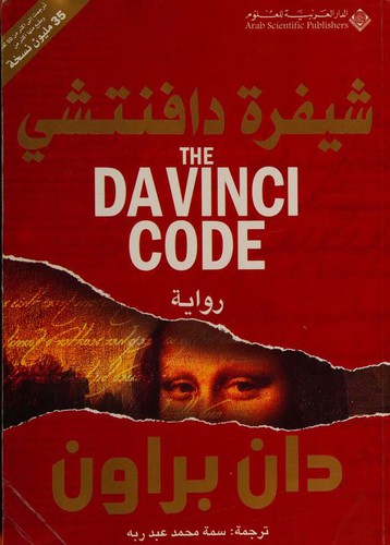 Cover of شيفرة دافنتشي