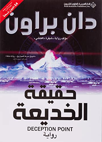 Cover of حقيقة الخديعة