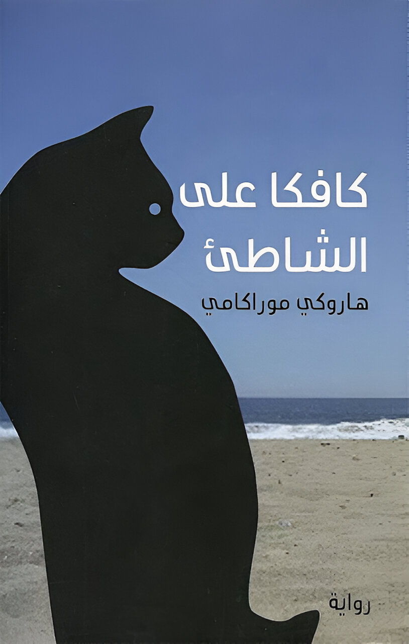 Cover of كافكا عل الشاطئ
