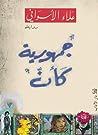 Cover of جمهورية كأن