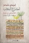 Cover of اختراع الكتب: اللامتناهي في بردية