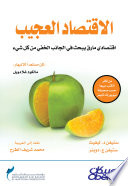 Cover of الاقتصاد العجيب : اقتصادي مارق يبحث في الجانب الخفي من كل شيء