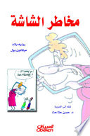 Cover of مخاطر الشاشة