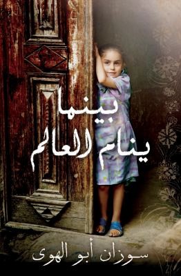 Cover of Baynam Yanmu Allam