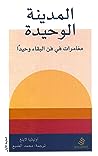 Cover of المدينة الوحيدة: مغامرات في فن البقاء وحيدًا