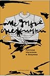 Cover of Медные снежинки: русские писатели и безумие