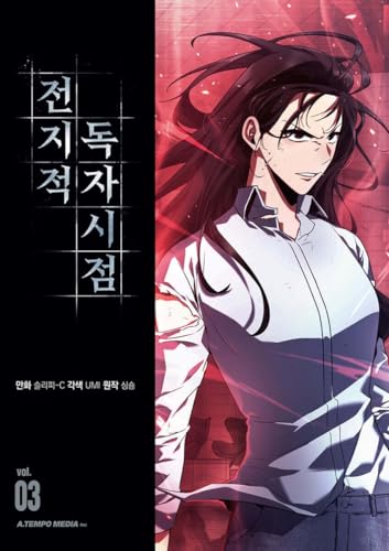 Cover of 전지적 독자 시점 Omniscient Reader's Viewpoint- Vol 3