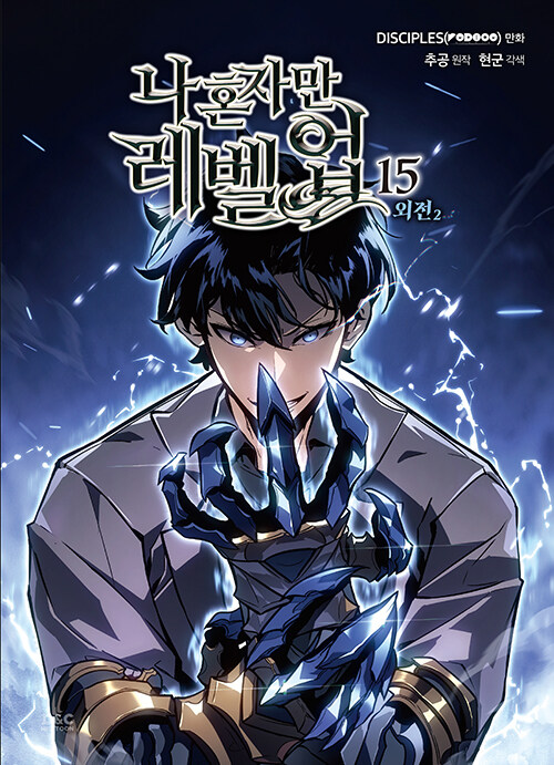 Cover of 나 혼자만 레벨업 15