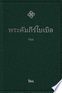 Cover of พระคัมภีร์ไบเบิล