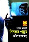 Cover of পিশাচের পাল্লায়