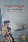 Cover of ক্যাপ্টেনস কারেজিয়াস