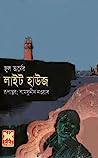 Cover of লাইট হাউজ