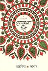 Cover of সোনাঝরা দিন